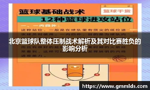 北京篮球队整体压制战术解析及其对比赛胜负的影响分析