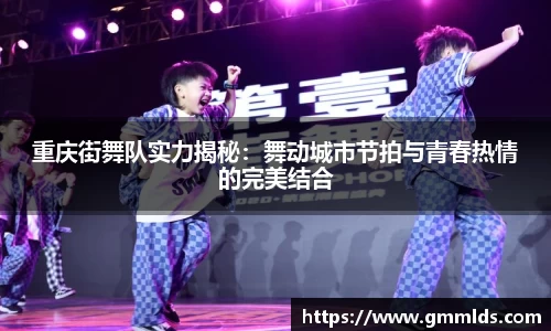 重庆街舞队实力揭秘：舞动城市节拍与青春热情的完美结合