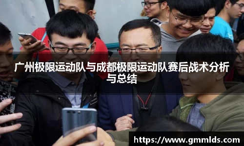 广州极限运动队与成都极限运动队赛后战术分析与总结