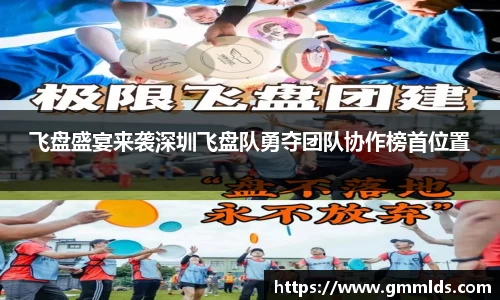 飞盘盛宴来袭深圳飞盘队勇夺团队协作榜首位置
