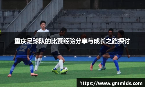 重庆足球队的比赛经验分享与成长之路探讨