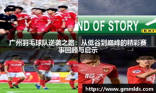 广州羽毛球队逆袭之路：从低谷到巅峰的精彩赛事回顾与启示