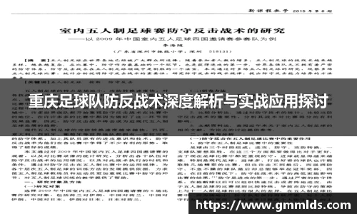 重庆足球队防反战术深度解析与实战应用探讨
