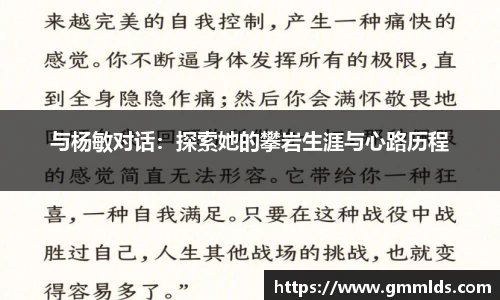 与杨敏对话：探索她的攀岩生涯与心路历程