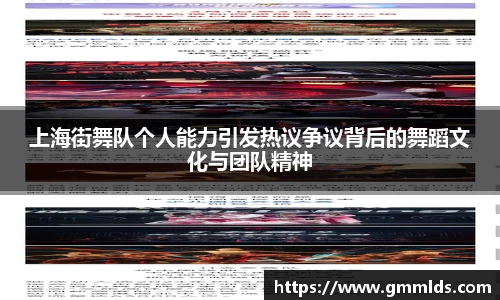 上海街舞队个人能力引发热议争议背后的舞蹈文化与团队精神