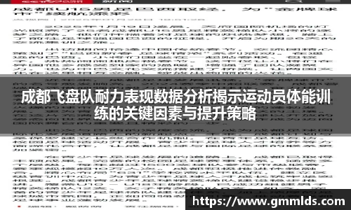 成都飞盘队耐力表现数据分析揭示运动员体能训练的关键因素与提升策略