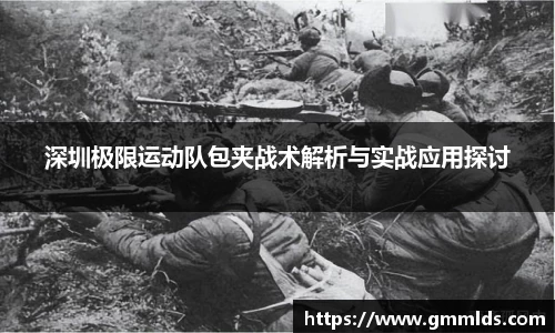 深圳极限运动队包夹战术解析与实战应用探讨
